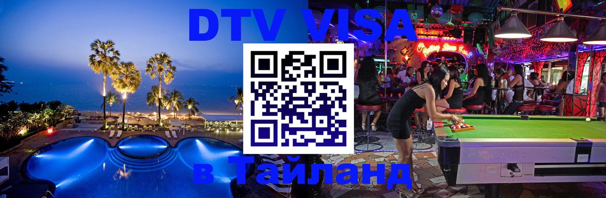 Стоимость и условия DTV визы — оформление в Таиланд под ключ - 20.11.2025 