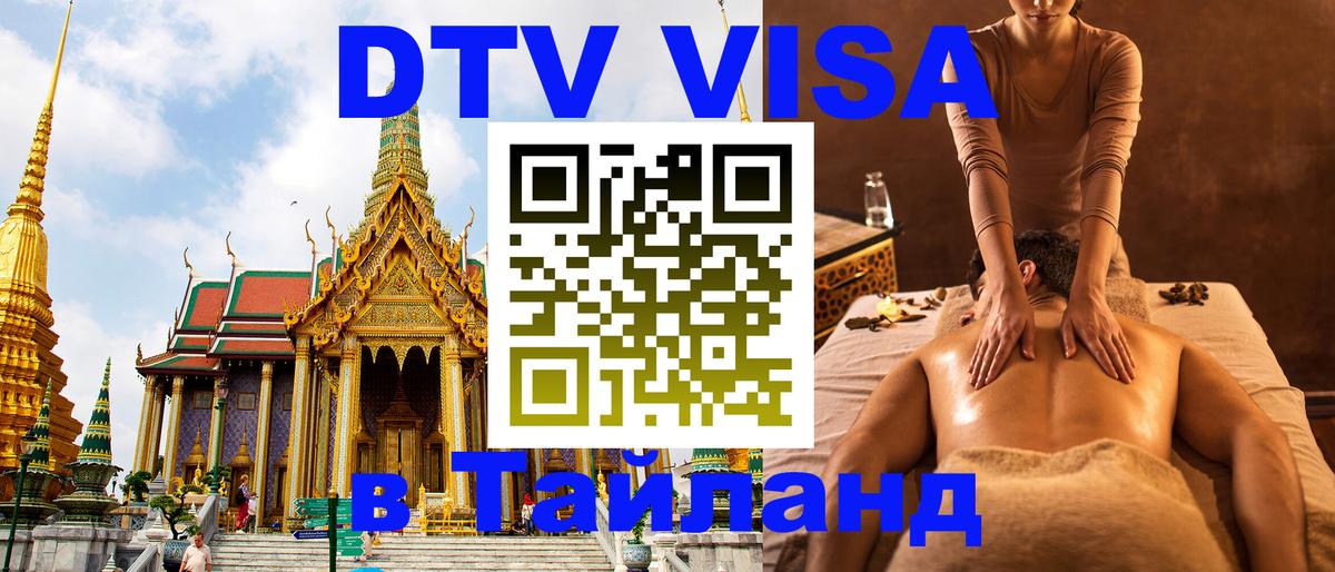 DTV (ДТВ) visa Таиланд 